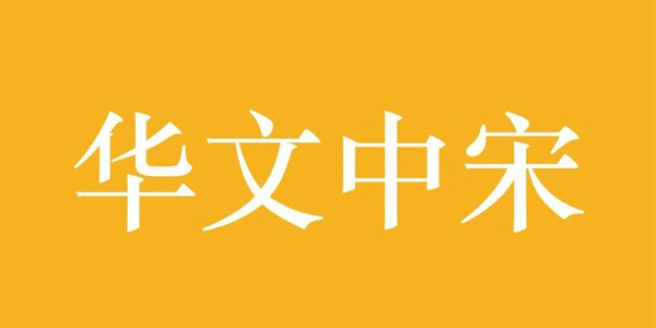 华文中宋字体 华文中宋字体截图