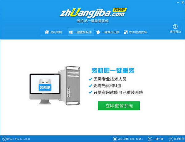 装机吧一键重装系统截图