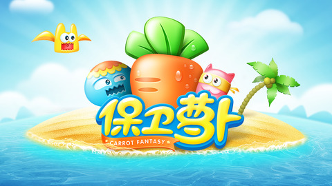 保卫萝卜电脑版 保卫萝卜电脑版截图