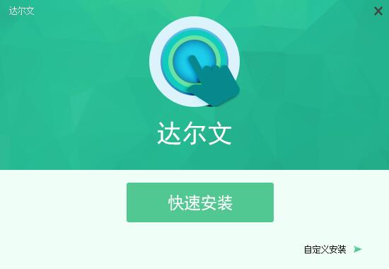 达尔文截图