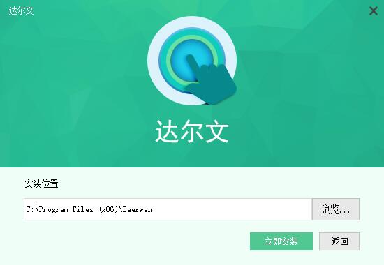 达尔文截图