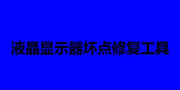 液晶显示器坏点修复工具截图