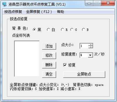 液晶显示器坏点修复工具截图