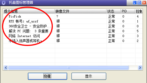 托盘图标管理程序截图