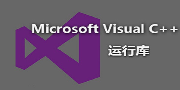 vc++2015运行库下载 vc++2015运行库截图