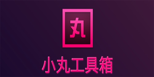 小丸工具箱截图