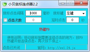 小贝鼠标连点器截图