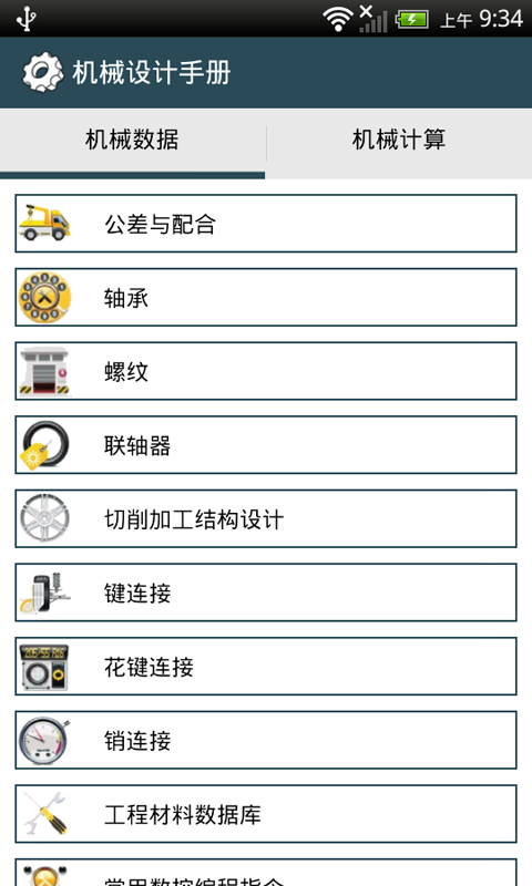 机械设计手册 机械设计手册截图