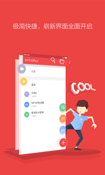 金山WPS Office截图