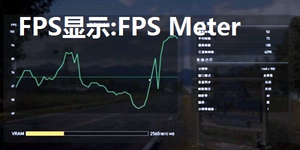 FPS显示:FPS Meter截图