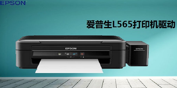 爱普生L565打印机驱动截图