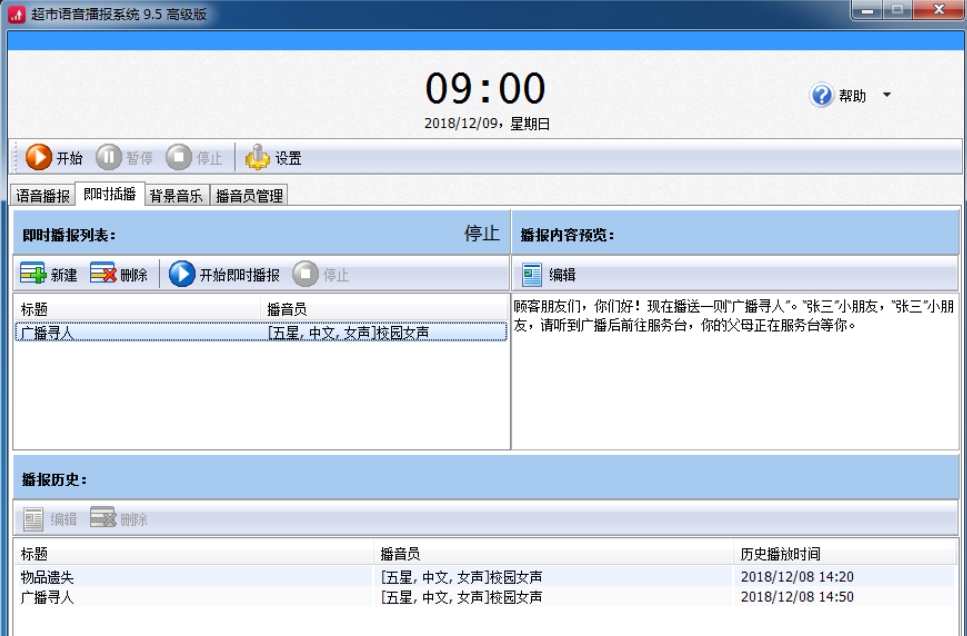 超市语音播报系统截图