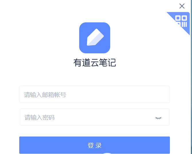 有道云笔记截图