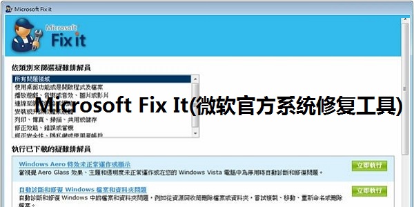 Microsoft Fix It(微软官方系统修复工具)截图