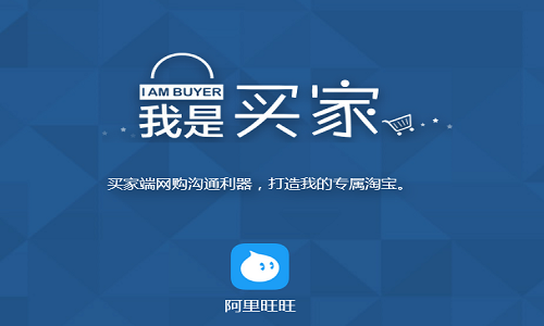 阿里旺旺买家版截图