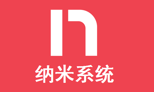 纳米系统截图