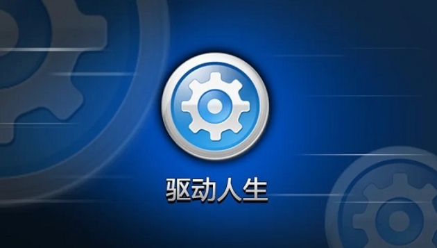 驱动人生 网卡版截图