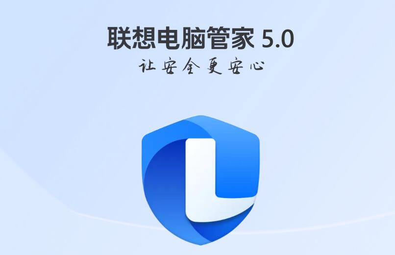 联想电脑管家官网下载 联想电脑管家截图