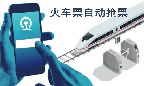 火车票自动抢票截图