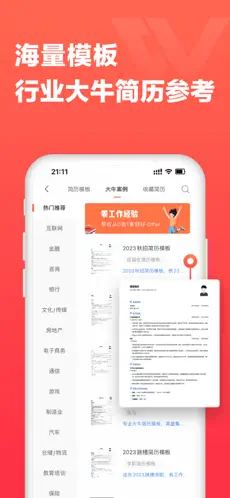 超级简历 超级简历截图
