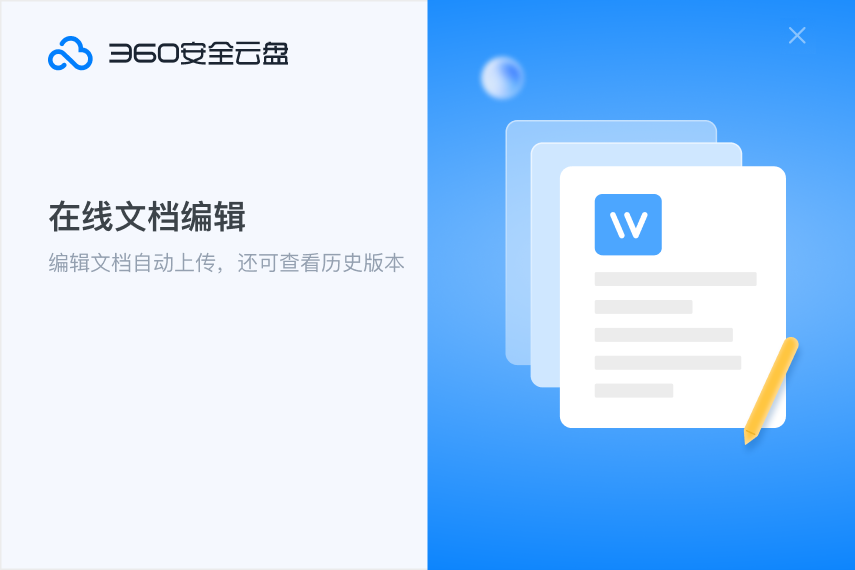 360云盘2023免费下载 360云盘截图