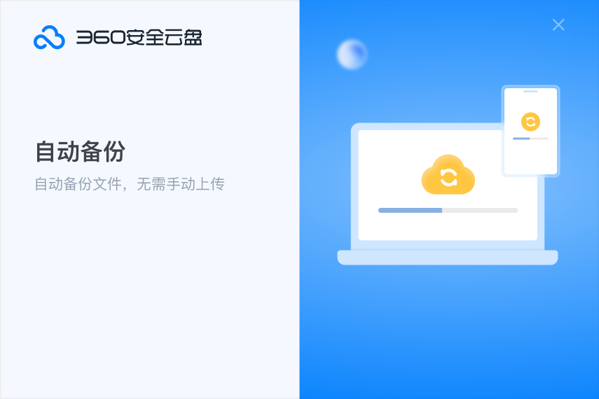 360云盘2023免费下载 360云盘截图
