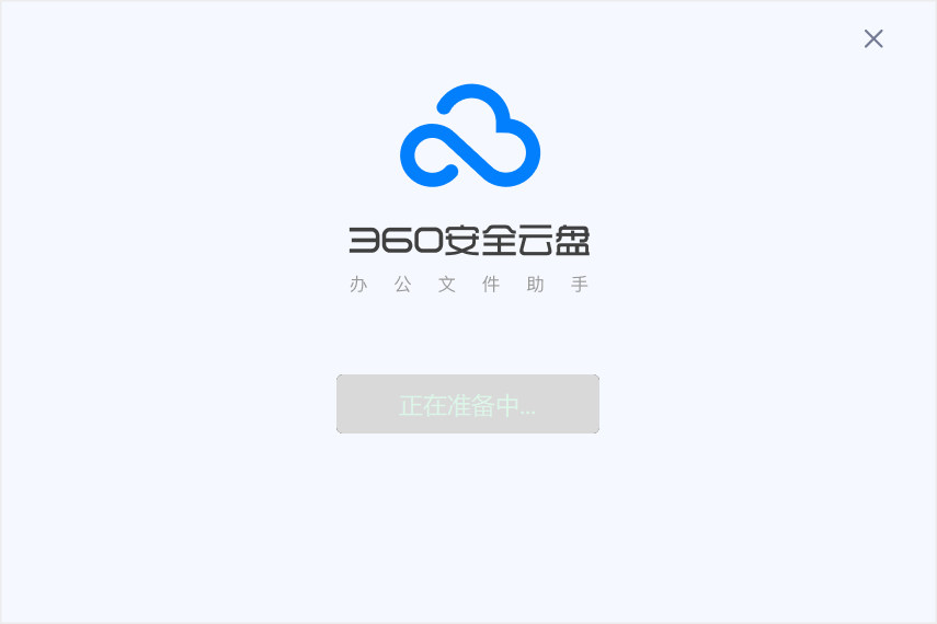 360云盘 360云盘截图