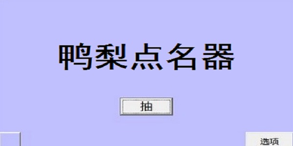 鸭梨点名器截图