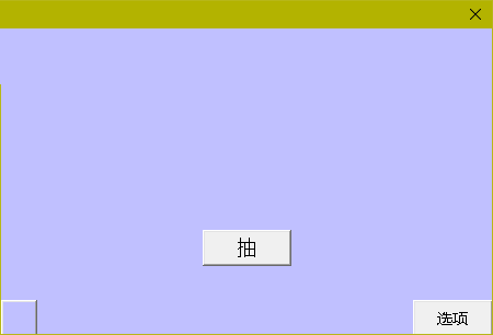 鸭梨点名器截图