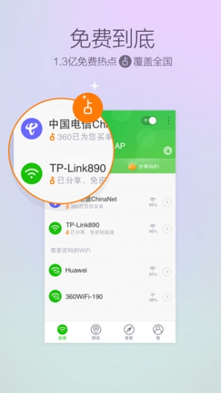 360免费WiFi2023免费下载 360免费WiFi截图