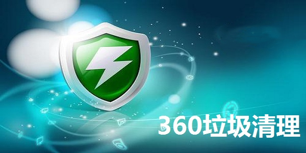 360垃圾清理截图