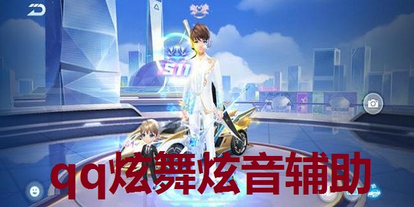 qq炫舞炫音辅助截图