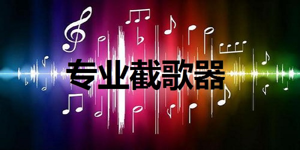 专业截歌器截图
