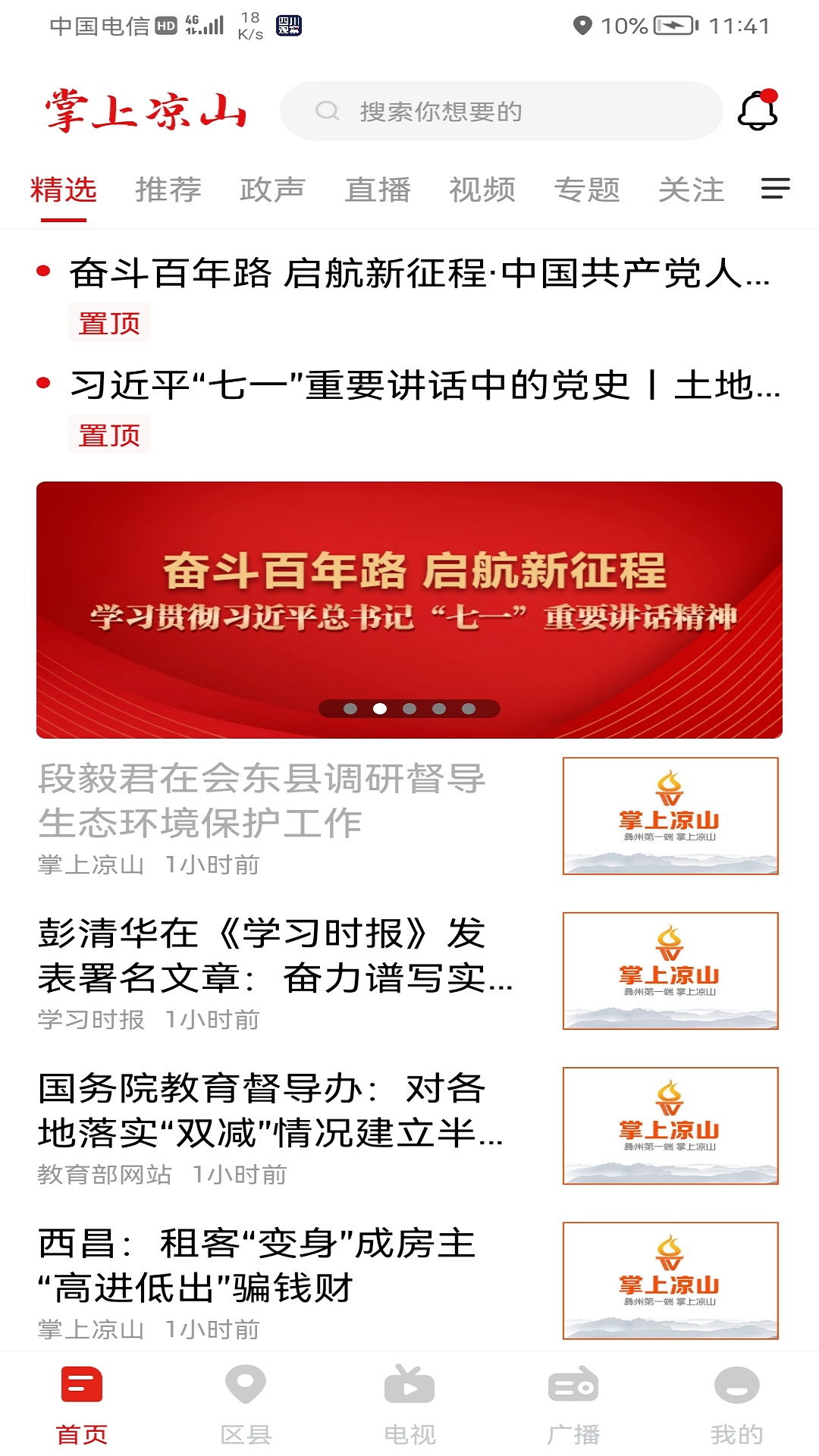 掌上凉山 掌上凉山截图