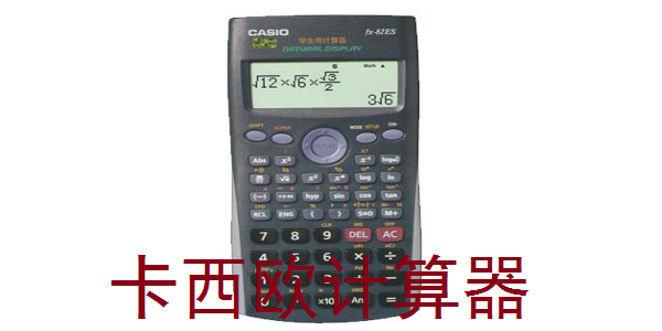 卡西欧计算器截图