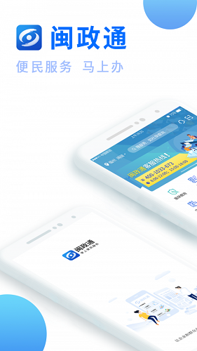 闽政通APP截图
