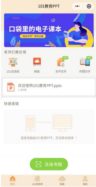 101教育PPT截图