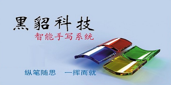 黑貂手写板系统截图