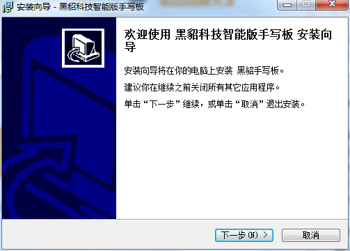 黑貂手写板系统截图