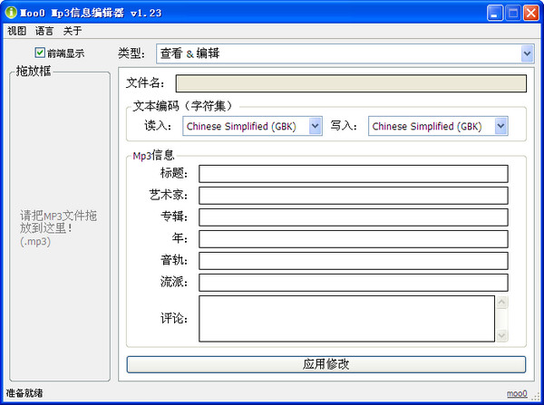 Moo0 Mp3信息编辑器截图