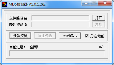 MD5校验器截图