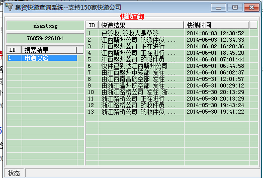 泉贸快递查询系统截图
