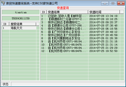 泉贸快递查询系统截图
