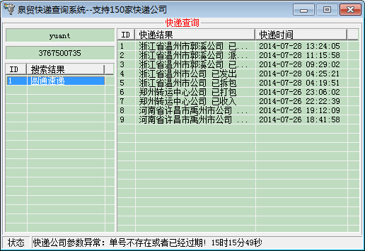 泉贸快递查询系统截图
