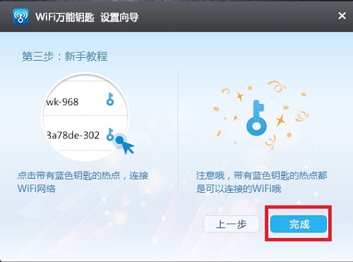 WiFi万能钥匙截图
