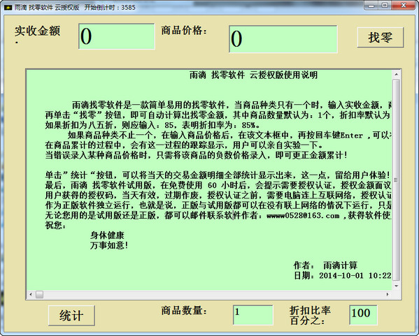 雨滴找零软件截图