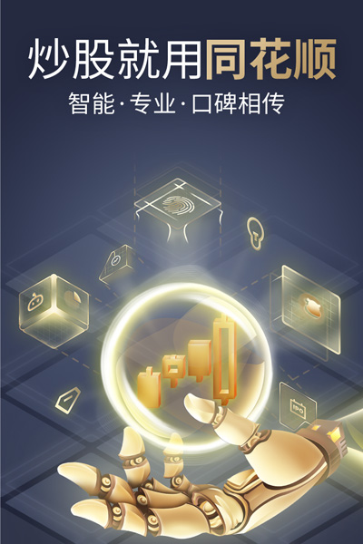 同花顺2023免费下载 同花顺截图