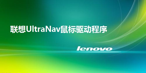 联想UltraNav鼠标驱动程序截图