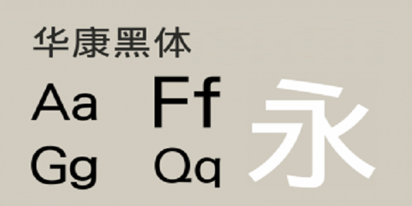 华康黑体截图