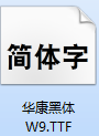 华康黑体截图